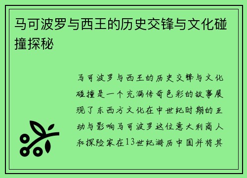 马可波罗与西王的历史交锋与文化碰撞探秘