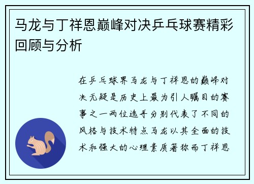 马龙与丁祥恩巅峰对决乒乓球赛精彩回顾与分析