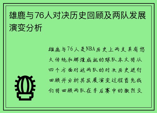 雄鹿与76人对决历史回顾及两队发展演变分析