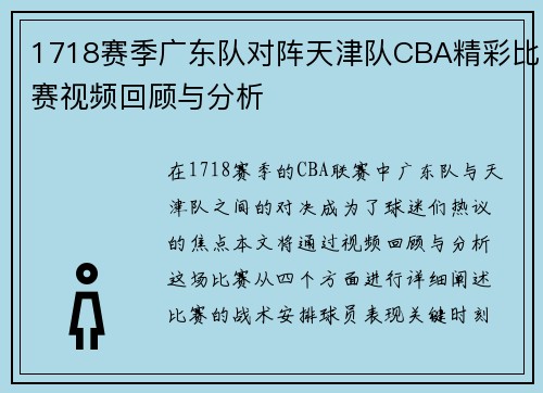 1718赛季广东队对阵天津队CBA精彩比赛视频回顾与分析