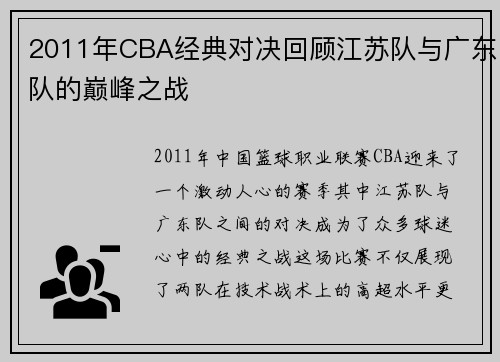 2011年CBA经典对决回顾江苏队与广东队的巅峰之战