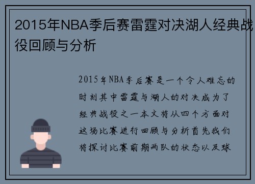 2015年NBA季后赛雷霆对决湖人经典战役回顾与分析