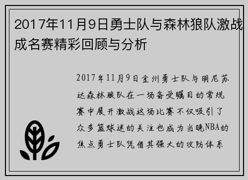 2017年11月9日勇士队与森林狼队激战成名赛精彩回顾与分析