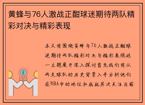 黄蜂与76人激战正酣球迷期待两队精彩对决与精彩表现