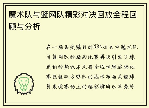 魔术队与篮网队精彩对决回放全程回顾与分析