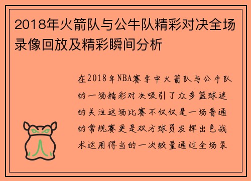 2018年火箭队与公牛队精彩对决全场录像回放及精彩瞬间分析