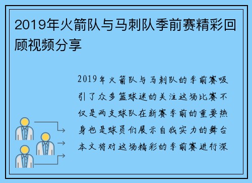 2019年火箭队与马刺队季前赛精彩回顾视频分享