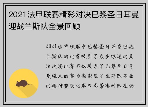 2021法甲联赛精彩对决巴黎圣日耳曼迎战兰斯队全景回顾