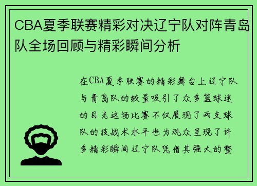 CBA夏季联赛精彩对决辽宁队对阵青岛队全场回顾与精彩瞬间分析