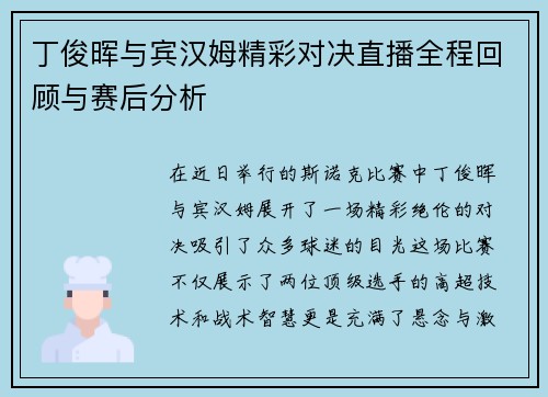丁俊晖与宾汉姆精彩对决直播全程回顾与赛后分析