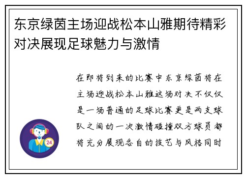 东京绿茵主场迎战松本山雅期待精彩对决展现足球魅力与激情