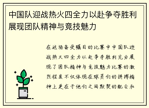 中国队迎战热火四全力以赴争夺胜利展现团队精神与竞技魅力