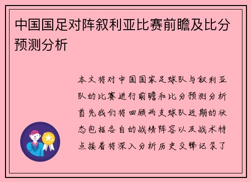 中国国足对阵叙利亚比赛前瞻及比分预测分析