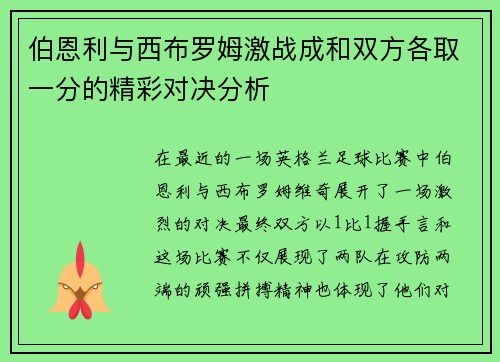伯恩利与西布罗姆激战成和双方各取一分的精彩对决分析