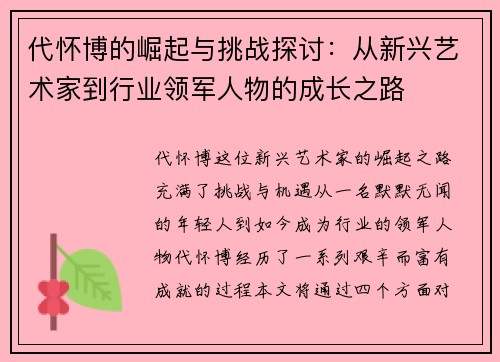 代怀博的崛起与挑战探讨：从新兴艺术家到行业领军人物的成长之路