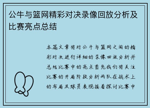 公牛与篮网精彩对决录像回放分析及比赛亮点总结