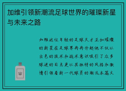 加维引领新潮流足球世界的璀璨新星与未来之路