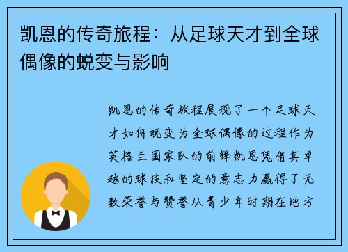 凯恩的传奇旅程：从足球天才到全球偶像的蜕变与影响