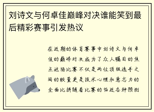 刘诗文与何卓佳巅峰对决谁能笑到最后精彩赛事引发热议