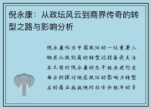 倪永康：从政坛风云到商界传奇的转型之路与影响分析