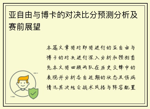 亚自由与博卡的对决比分预测分析及赛前展望