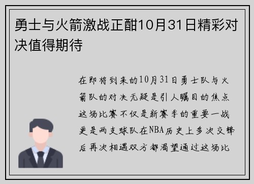 勇士与火箭激战正酣10月31日精彩对决值得期待