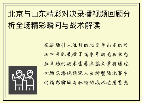 北京与山东精彩对决录播视频回顾分析全场精彩瞬间与战术解读