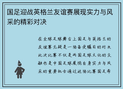 国足迎战英格兰友谊赛展现实力与风采的精彩对决