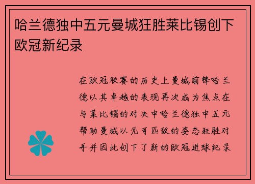 哈兰德独中五元曼城狂胜莱比锡创下欧冠新纪录