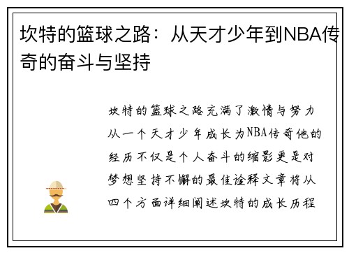 坎特的篮球之路：从天才少年到NBA传奇的奋斗与坚持