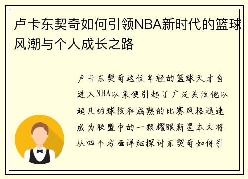 卢卡东契奇如何引领NBA新时代的篮球风潮与个人成长之路