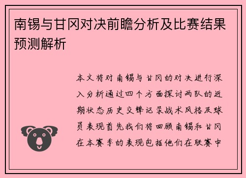 南锡与甘冈对决前瞻分析及比赛结果预测解析