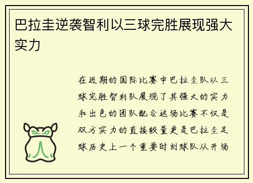 巴拉圭逆袭智利以三球完胜展现强大实力