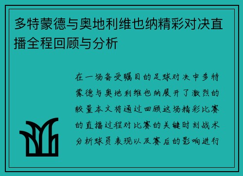 多特蒙德与奥地利维也纳精彩对决直播全程回顾与分析