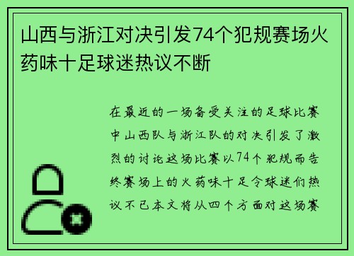 山西与浙江对决引发74个犯规赛场火药味十足球迷热议不断