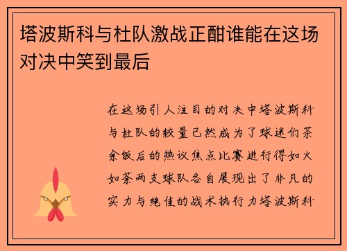塔波斯科与杜队激战正酣谁能在这场对决中笑到最后