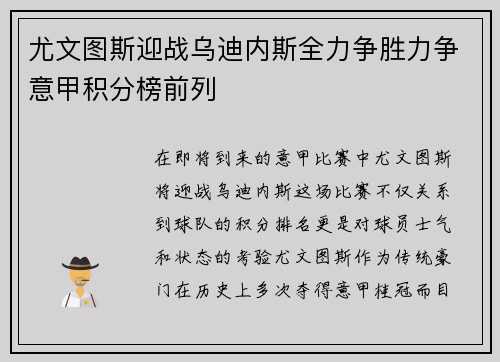 尤文图斯迎战乌迪内斯全力争胜力争意甲积分榜前列