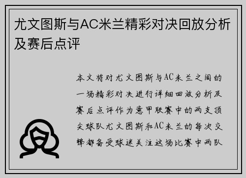 尤文图斯与AC米兰精彩对决回放分析及赛后点评