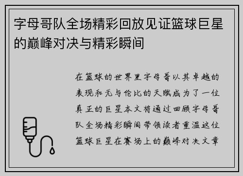 字母哥队全场精彩回放见证篮球巨星的巅峰对决与精彩瞬间