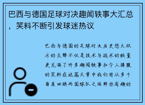 巴西与德国足球对决趣闻轶事大汇总，笑料不断引发球迷热议