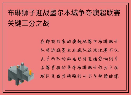 布琳狮子迎战墨尔本城争夺澳超联赛关键三分之战