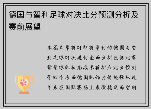 德国与智利足球对决比分预测分析及赛前展望