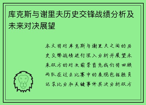 库克斯与谢里夫历史交锋战绩分析及未来对决展望