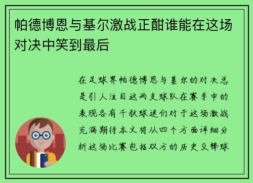 帕德博恩与基尔激战正酣谁能在这场对决中笑到最后