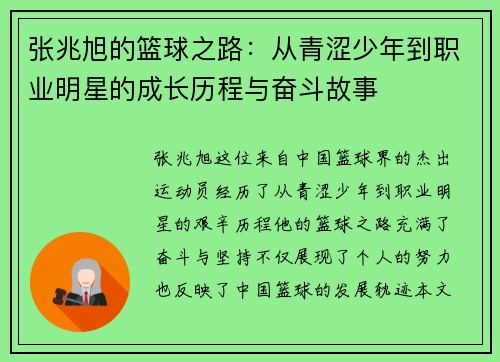 张兆旭的篮球之路：从青涩少年到职业明星的成长历程与奋斗故事