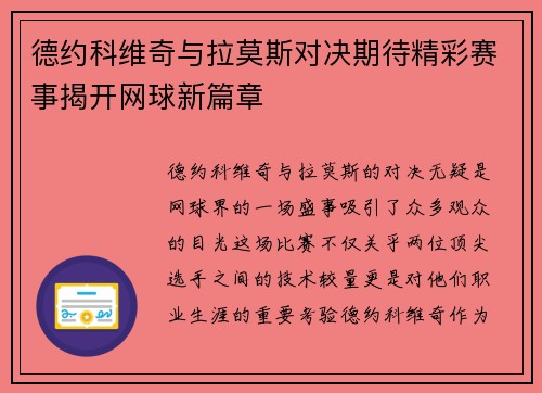 德约科维奇与拉莫斯对决期待精彩赛事揭开网球新篇章