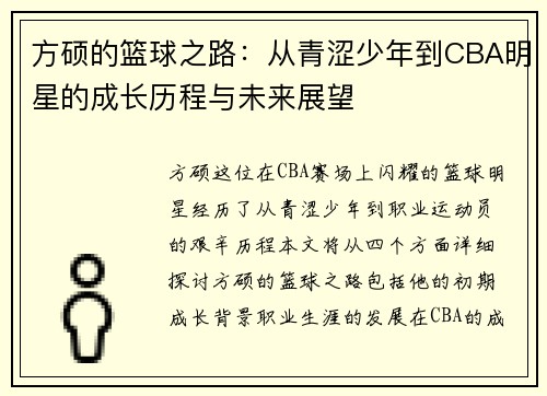 方硕的篮球之路：从青涩少年到CBA明星的成长历程与未来展望
