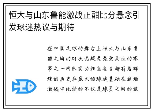 恒大与山东鲁能激战正酣比分悬念引发球迷热议与期待