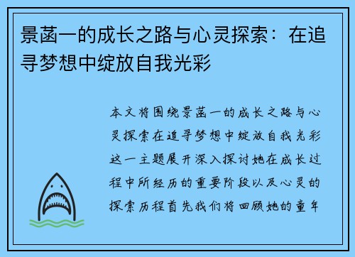 景菡一的成长之路与心灵探索：在追寻梦想中绽放自我光彩