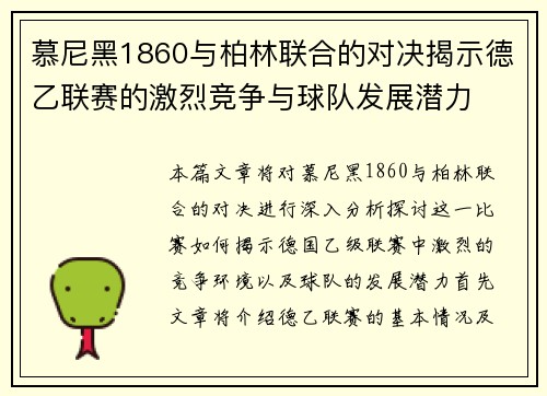 慕尼黑1860与柏林联合的对决揭示德乙联赛的激烈竞争与球队发展潜力